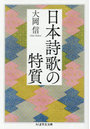 日本詩歌の特質
