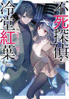 不死探偵・冷堂紅葉 04.