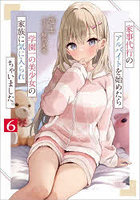 家事代行のアルバイトを始めたら学園一の美少女の家族に気に入られちゃいました。6