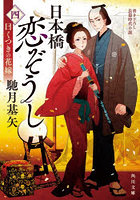 日本橋恋ぞうし 4