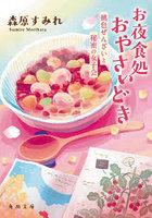 お夜食処おやさいどき 〔2〕