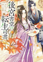後宮書堂の転生司書 本好きの姫は偽りを紐解く 2