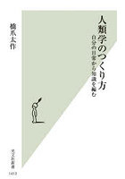 人類学のつくり方 自分の日常から知識を編む