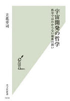 宇宙開発の哲学 科学ではわからない最後の問い