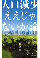 人口減少ええじゃないか論