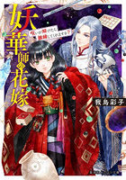 妖華師の花嫁
