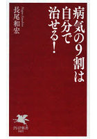 病気の9割は自分で治せる！