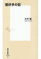酒好きの記