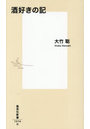 酒好きの記