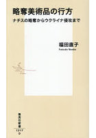 略奪美術品の行方 ナチスの略奪からウクライナ侵攻まで