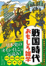戦国時代おもしろ雑学