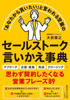 セールストーク言いかえ事典