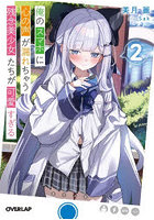 俺のスマホに心の声が漏れちゃう残念美少女たちが可愛すぎる 2