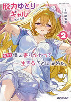 脱力ゆとりギャルちゃんは、全力で僕に寄りかかって生きることに決めた。2