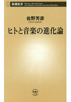 ヒトと音楽の進化論