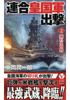 連合皇国軍出撃 2
