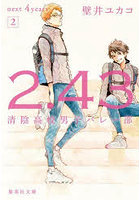 2.43 清陰高校男子 4years 2