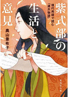 紫式部の生活と意見