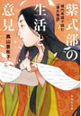 紫式部の生活と意見