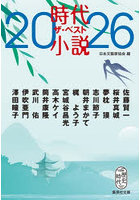 ’26 時代小説 ザ・ベスト