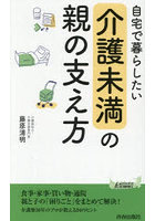 自宅で暮らしたい「介護未満」の親の支え方