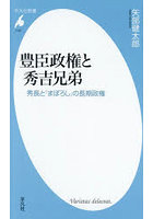 豊臣政権と秀吉兄弟 秀長と「まぼろし」の長期政権
