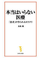 本当はいらない医療 「患者」が作られるカラクリ