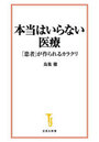本当はいらない医療 「患者」が作られるカラクリ