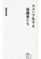 カスハラ化する保護者たち