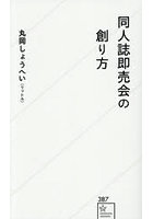 同人誌即売会の創り方
