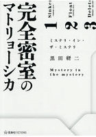 完全密室のマトリョーシカ ミステリ・イン・ザ・ミステリ