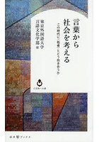言葉から社会を考える この時代に〈他者〉とどう向き合うか