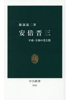 安倍晋三 平成・令和の光と闇
