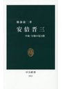 安倍晋三 平成・令和の光と闇