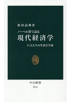 ノーベル賞で語る現代経済学 巨人たちの生涯と学説