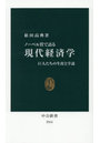 ノーベル賞で語る現代経済学 巨人たちの生涯と学説