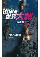 極東発世界大戦 5