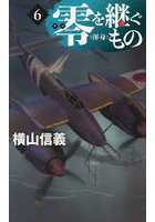 零を継ぐもの 6
