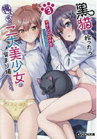 黒猫を拾ったら俺んちが二大美少女の溜まり場になった。3