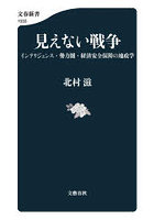見えない戦争 インテリジェンス・勢力圏・経済安全保障の地政学