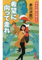 希望に向って走れ 第九号棟の仲間たち