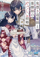 鬼憑き退魔師と薬膳師のやさしい結婚