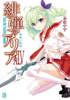 緋弾のアリア 45