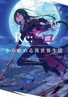 Re:ゼロから始める異世界生活 45