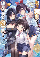 男子禁制ゲーム世界で俺がやるべき唯一のこと 百合の間に挟まる男として転生してしまいました 10