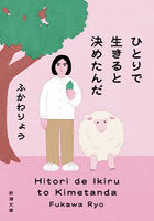 ひとりで生きると決めたんだ