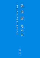 熟達論 人はいつまでも学び、成長できる