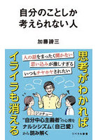 自分のことしか考えられない人