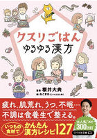 クスリごはん ゆるゆる漢方