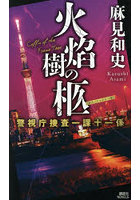 火焔樹の柩
